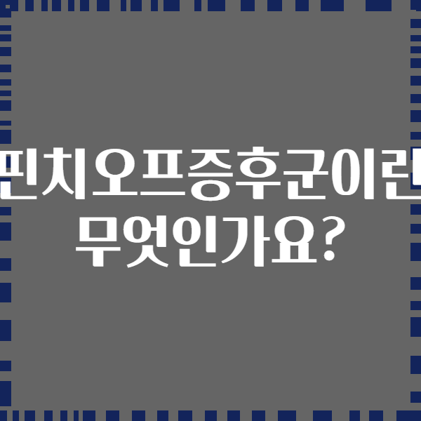핀치오프증후군이란 무엇인가요?