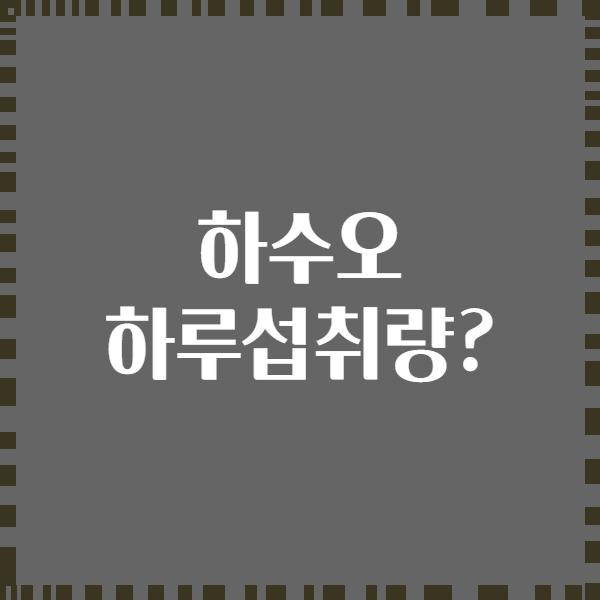 하수오 하루섭취량?