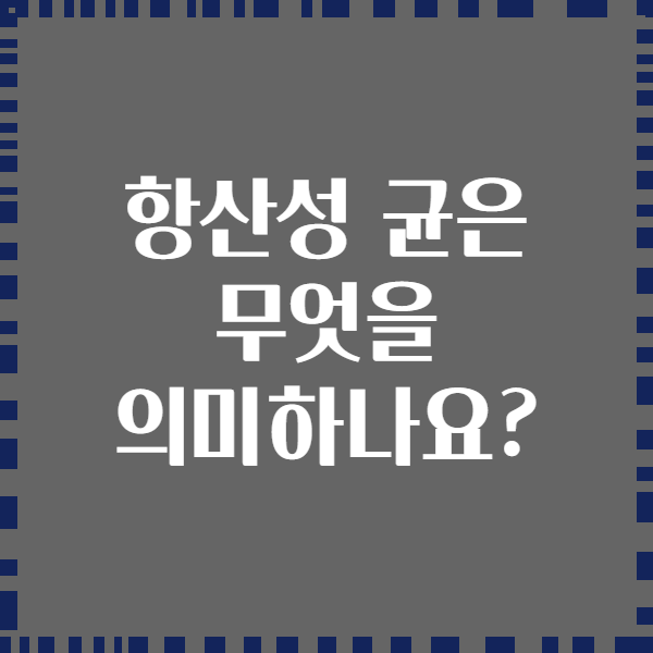 항산성 균은 무엇을 의미하나요?