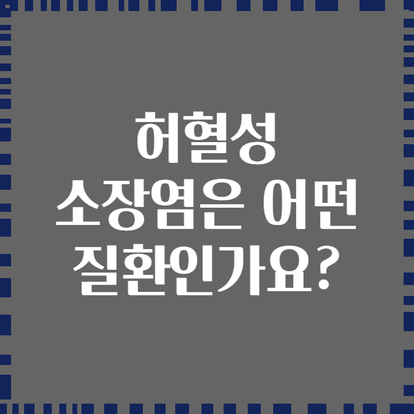 허혈성 소장염은 어떤 질환인가요?