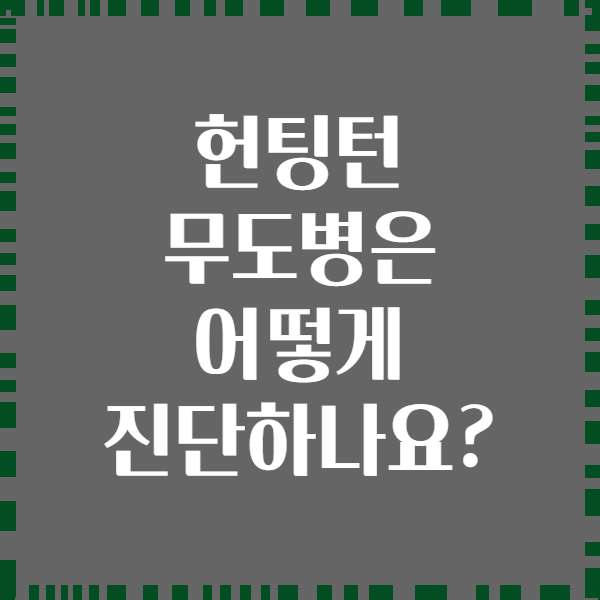 헌팅턴 무도병은 어떻게 진단하나요?