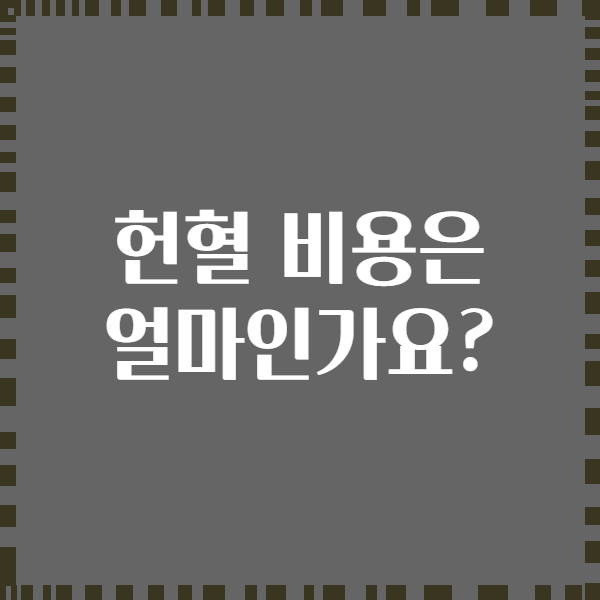 헌혈 비용은 얼마인가요?