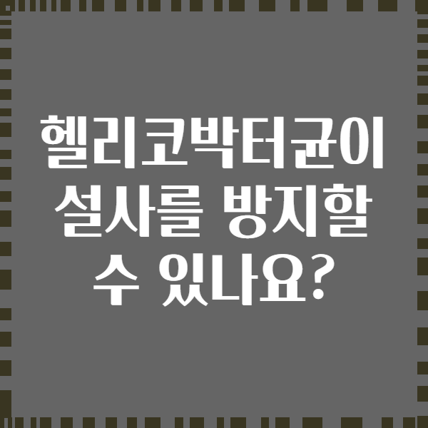 헬리코박터균이 설사를 방지할 수 있나요?