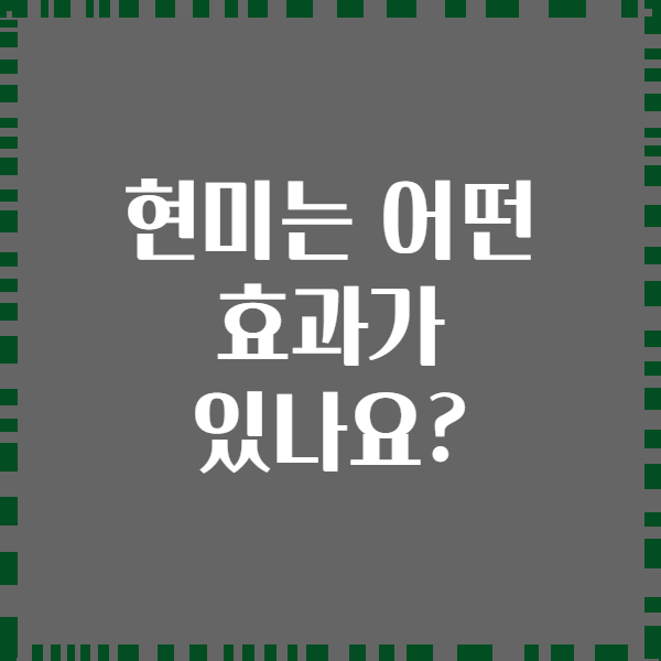 현미는 어떤 효과가 있나요?