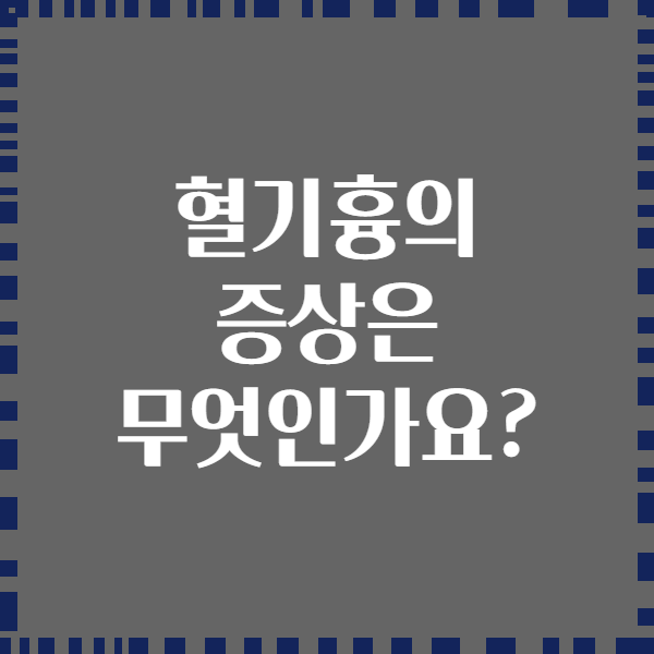 혈기흉의 증상은 무엇인가요?
