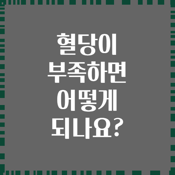 혈당이 부족하면 어떻게 되나요?