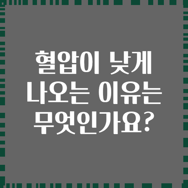 혈압이 낮게 나오는 이유는 무엇인가요?