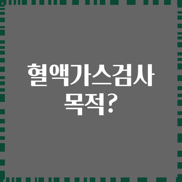 혈액가스검사 목적?