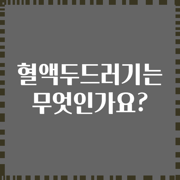 혈액두드러기는 무엇인가요?