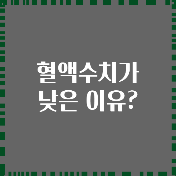 혈액수치가 낮은 이유?