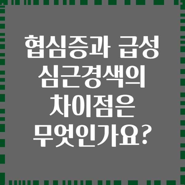 협심증과 급성 심근경색의 차이점은 무엇인가요?