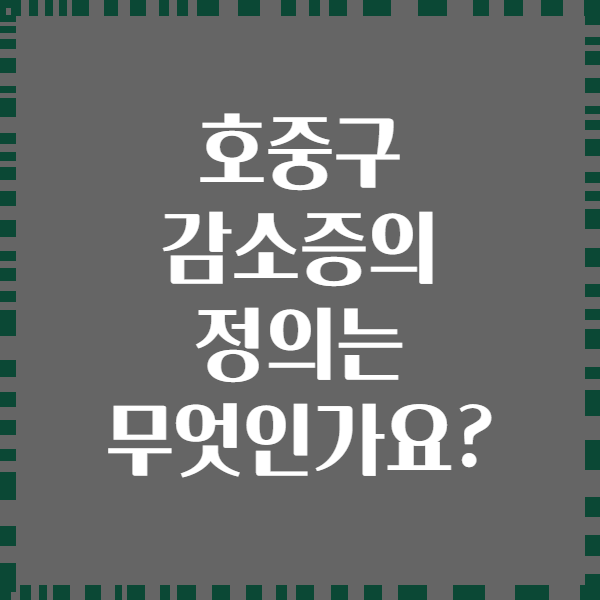 호중구 감소증의 정의는 무엇인가요?