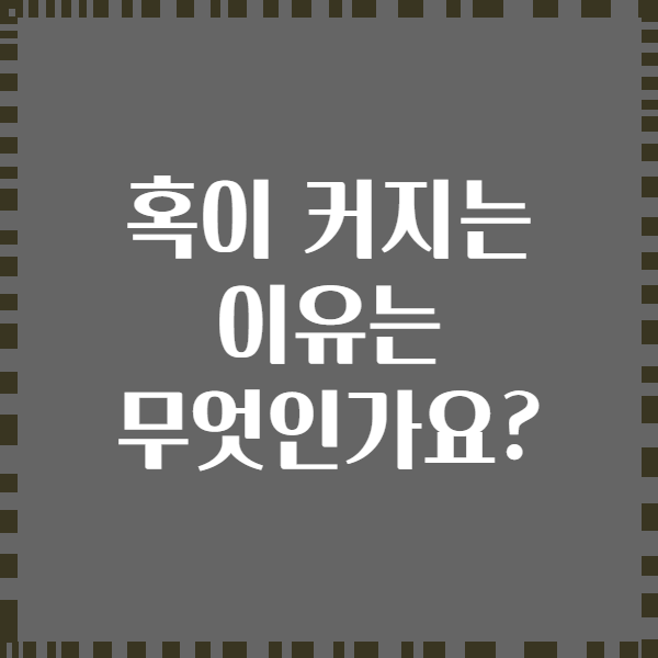 혹이 커지는 이유는 무엇인가요?