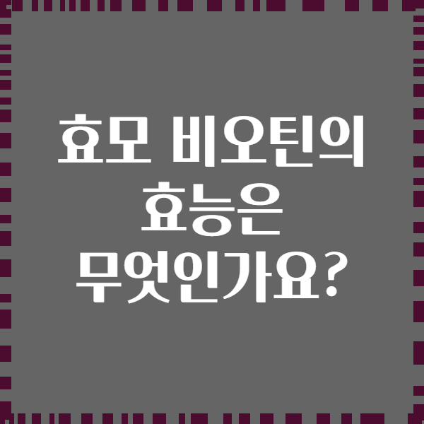 효모 비오틴의 효능은 무엇인가요?