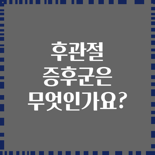 후관절 증후군은 무엇인가요?