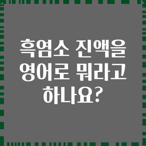 흑염소 진액을 영어로 뭐라고 하나요?