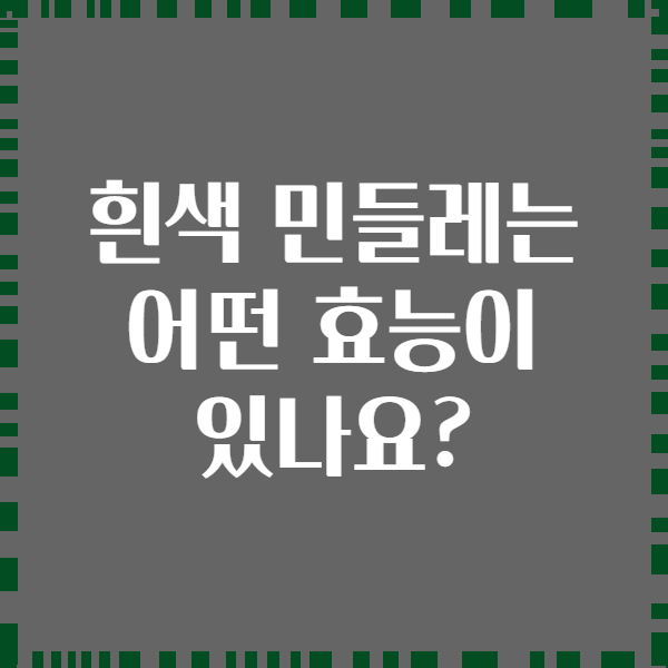 흰색 민들레는 어떤 효능이 있나요?